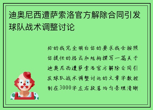 迪奥尼西遭萨索洛官方解除合同引发球队战术调整讨论