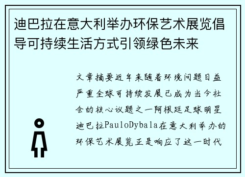 迪巴拉在意大利举办环保艺术展览倡导可持续生活方式引领绿色未来 迪巴拉在意大利举办环保艺术展览倡导可持续生活方式引领绿色未来