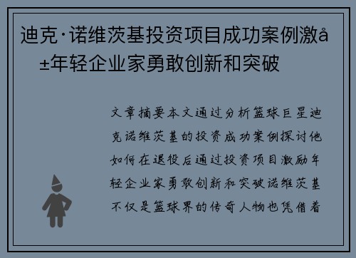 迪克·诺维茨基投资项目成功案例激励年轻企业家勇敢创新和突破