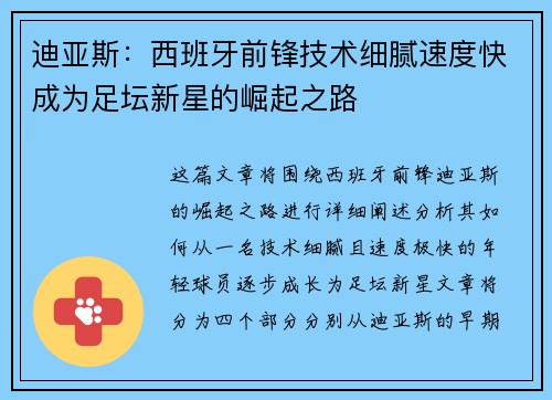 迪亚斯：西班牙前锋技术细腻速度快成为足坛新星的崛起之路