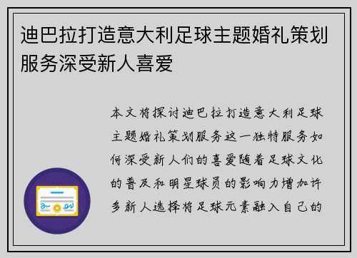 迪巴拉打造意大利足球主题婚礼策划服务深受新人喜爱