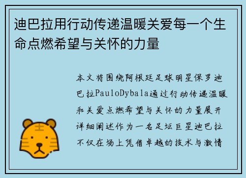 迪巴拉用行动传递温暖关爱每一个生命点燃希望与关怀的力量 迪巴拉用行动传递温暖关爱每一个生命点燃希望与关怀的力量