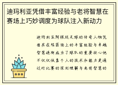 迪玛利亚凭借丰富经验与老将智慧在赛场上巧妙调度为球队注入新动力 迪玛利亚凭借丰富经验与老将智慧在赛场上巧妙调度为球队注入新动力