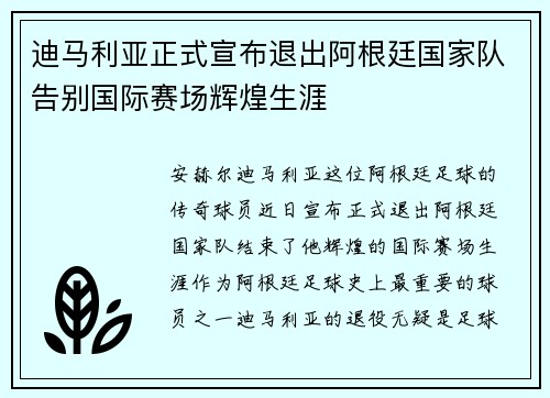 迪马利亚正式宣布退出阿根廷国家队告别国际赛场辉煌生涯 迪马利亚正式宣布退出阿根廷国家队告别国际赛场辉煌生涯