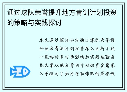 通过球队荣誉提升地方青训计划投资的策略与实践探讨 通过球队荣誉提升地方青训计划投资的策略与实践探讨