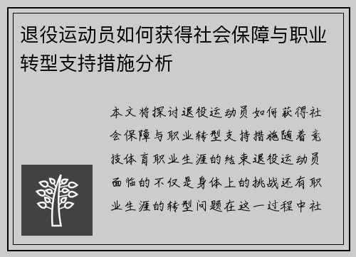 退役运动员如何获得社会保障与职业转型支持措施分析