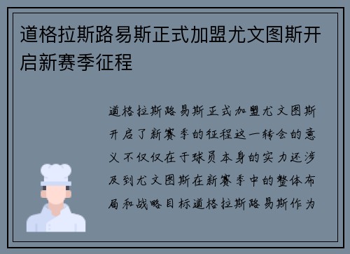 道格拉斯路易斯正式加盟尤文图斯开启新赛季征程