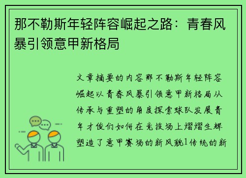 那不勒斯年轻阵容崛起之路:青春风暴引领意甲新格局 那不勒斯年轻阵容崛起之路:青春风暴引领意甲新格局