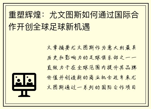 重塑辉煌:尤文图斯如何通过国际合作开创全球足球新机遇 重塑辉煌:尤文图斯如何通过国际合作开创全球足球新机遇