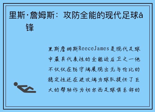 里斯·詹姆斯:攻防全能的现代足球先锋 里斯·詹姆斯:攻防全能的现代足球先锋