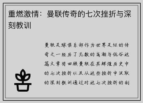 重燃激情：曼联传奇的七次挫折与深刻教训