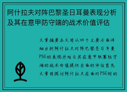 阿什拉夫对阵巴黎圣日耳曼表现分析及其在意甲防守端的战术价值评估