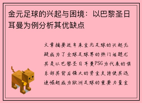 金元足球的兴起与困境:以巴黎圣日耳曼为例分析其优缺点 金元足球的兴起与困境:以巴黎圣日耳曼为例分析其优缺点