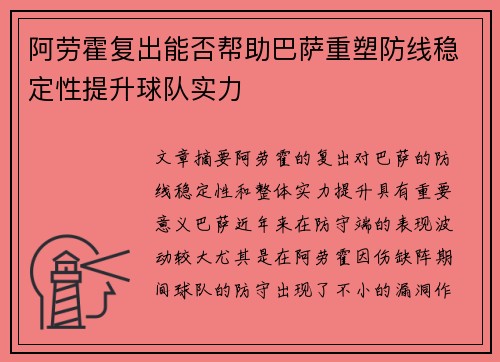 阿劳霍复出能否帮助巴萨重塑防线稳定性提升球队实力