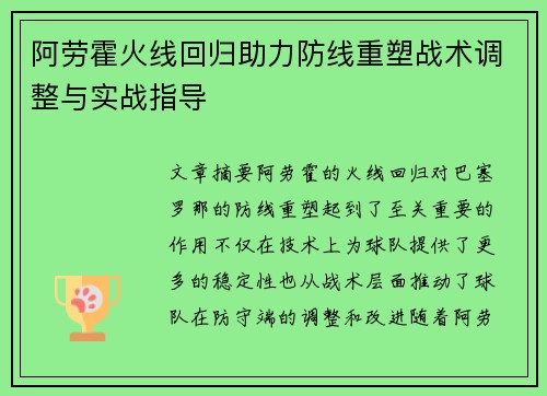 阿劳霍火线回归助力防线重塑战术调整与实战指导