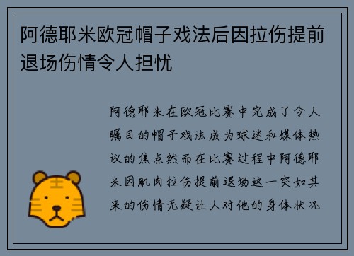 阿德耶米欧冠帽子戏法后因拉伤提前退场伤情令人担忧