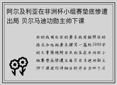 阿尔及利亚在非洲杯小组赛垫底惨遭出局 贝尔马迪功勋主帅下课 阿尔及利亚在非洲杯小组赛垫底惨遭出局 贝尔马迪功勋主帅下课