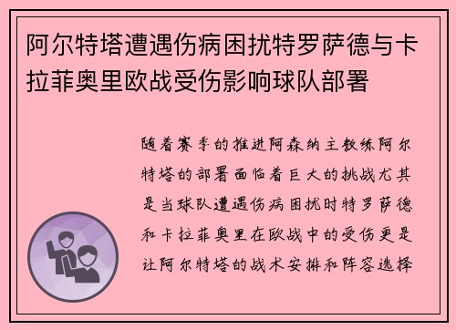 阿尔特塔遭遇伤病困扰特罗萨德与卡拉菲奥里欧战受伤影响球队部署