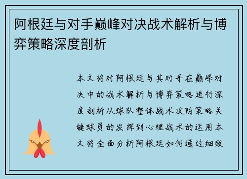 阿根廷与对手巅峰对决战术解析与博弈策略深度剖析 阿根廷与对手巅峰对决战术解析与博弈策略深度剖析