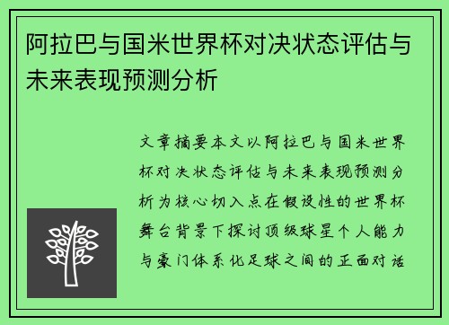 阿拉巴与国米世界杯对决状态评估与未来表现预测分析