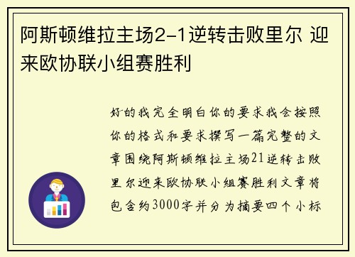 阿斯顿维拉主场2-1逆转击败里尔 迎来欧协联小组赛胜利