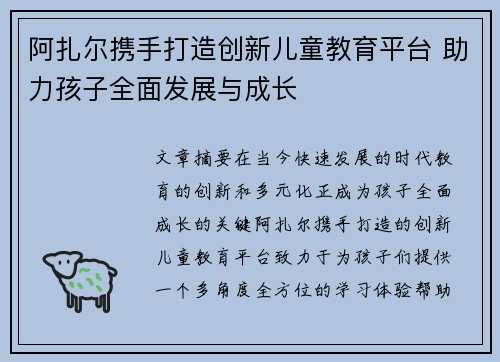 阿扎尔携手打造创新儿童教育平台 助力孩子全面发展与成长