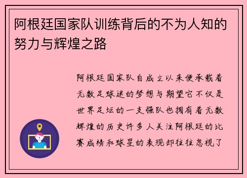 阿根廷国家队训练背后的不为人知的努力与辉煌之路 阿根廷国家队训练背后的不为人知的努力与辉煌之路