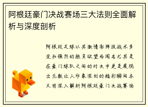 阿根廷豪门决战赛场三大法则全面解析与深度剖析
