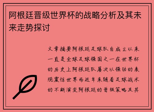 阿根廷晋级世界杯的战略分析及其未来走势探讨