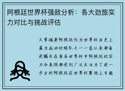 阿根廷世界杯强敌分析:各大劲旅实力对比与挑战评估 阿根廷世界杯强敌分析:各大劲旅实力对比与挑战评估