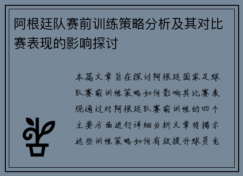 阿根廷队赛前训练策略分析及其对比赛表现的影响探讨 阿根廷队赛前训练策略分析及其对比赛表现的影响探讨