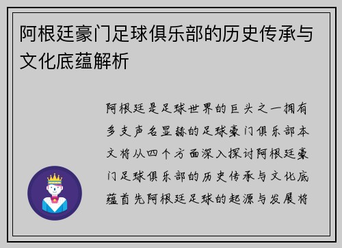 阿根廷豪门足球俱乐部的历史传承与文化底蕴解析