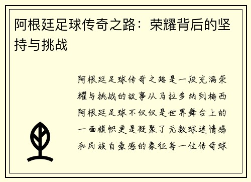 阿根廷足球传奇之路：荣耀背后的坚持与挑战