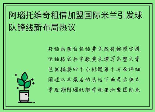 阿瑙托维奇租借加盟国际米兰引发球队锋线新布局热议