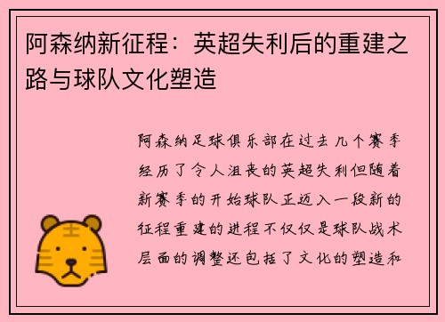 阿森纳新征程:英超失利后的重建之路与球队文化塑造 阿森纳新征程:英超失利后的重建之路与球队文化塑造