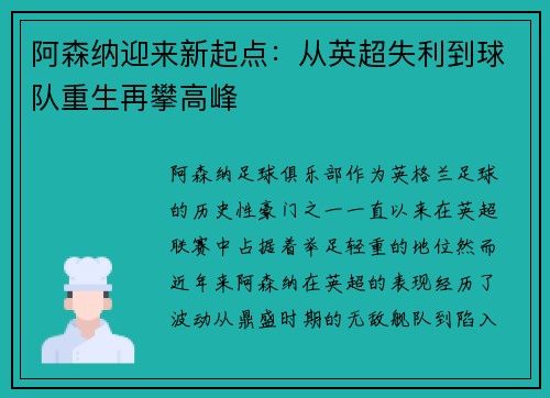 阿森纳迎来新起点：从英超失利到球队重生再攀高峰