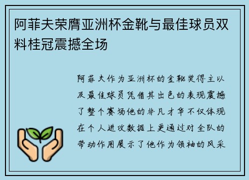 阿菲夫荣膺亚洲杯金靴与最佳球员双料桂冠震撼全场 阿菲夫荣膺亚洲杯金靴与最佳球员双料桂冠震撼全场
