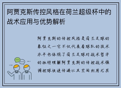 阿贾克斯传控风格在荷兰超级杯中的战术应用与优势解析
