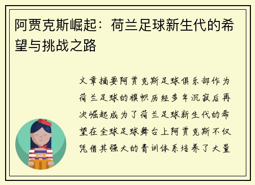 阿贾克斯崛起：荷兰足球新生代的希望与挑战之路