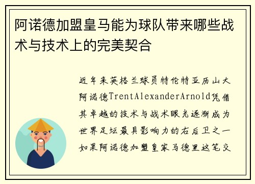 阿诺德加盟皇马能为球队带来哪些战术与技术上的完美契合