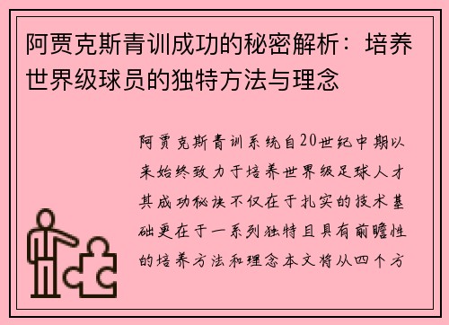 阿贾克斯青训成功的秘密解析:培养世界级球员的独特方法与理念 阿贾克斯青训成功的秘密解析:培养世界级球员的独特方法与理念