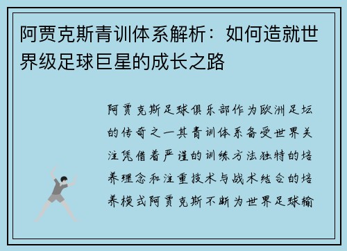 阿贾克斯青训体系解析:如何造就世界级足球巨星的成长之路 阿贾克斯青训体系解析:如何造就世界级足球巨星的成长之路
