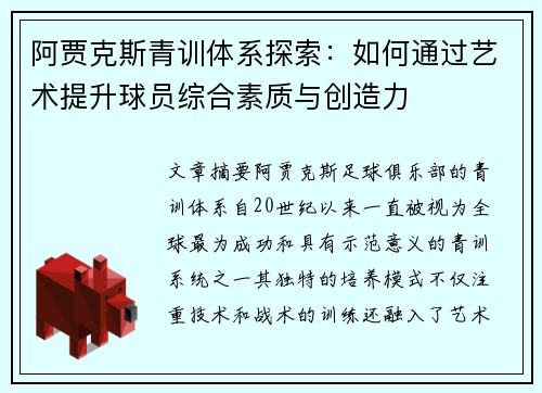 阿贾克斯青训体系探索:如何通过艺术提升球员综合素质与创造力 阿贾克斯青训体系探索:如何通过艺术提升球员综合素质与创造力