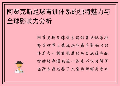 阿贾克斯足球青训体系的独特魅力与全球影响力分析