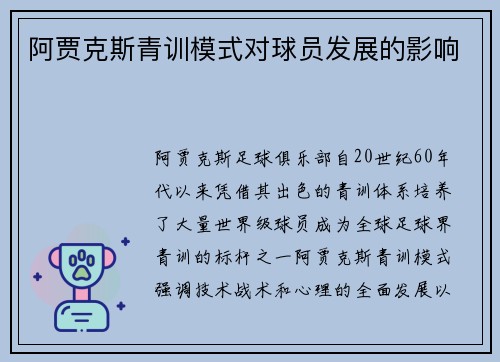 阿贾克斯青训模式对球员发展的影响 阿贾克斯青训模式对球员发展的影响