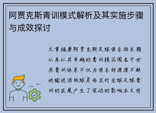 阿贾克斯青训模式解析及其实施步骤与成效探讨