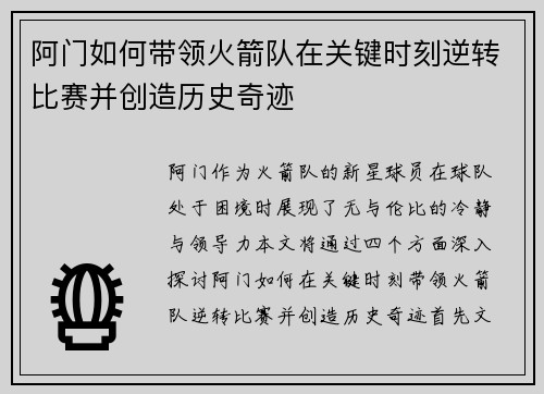 阿门如何带领火箭队在关键时刻逆转比赛并创造历史奇迹 阿门如何带领火箭队在关键时刻逆转比赛并创造历史奇迹