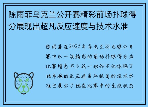 陈雨菲乌克兰公开赛精彩前场扑球得分展现出超凡反应速度与技术水准