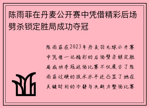 陈雨菲在丹麦公开赛中凭借精彩后场劈杀锁定胜局成功夺冠 陈雨菲在丹麦公开赛中凭借精彩后场劈杀锁定胜局成功夺冠