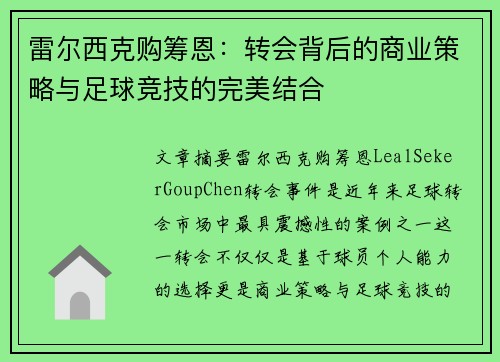 雷尔西克购筹恩：转会背后的商业策略与足球竞技的完美结合